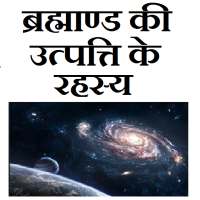 ब्रह्माण्ड की उत्पत्ति on 9Apps