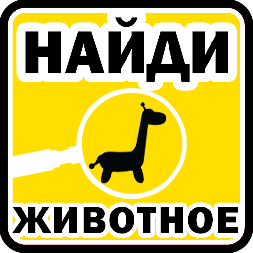 Найди животное иконка