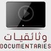 وثائقيات أيقونة