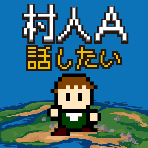 村人A「勇者さまどうか話を聞いてください」 RPG風の育成 icon