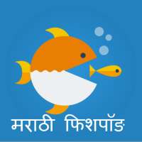 Marathi Fishpond on 9Apps