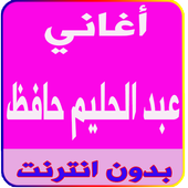 أغاني عبدالحليم حافظ بدون نت أيقونة