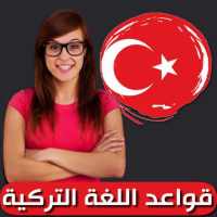 قواعد اللغة التركية on 9Apps