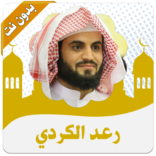 رعد الكردي قران كريم بدون نت icon