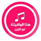 اغنية هذا الوافيته نور الزين .. 🎧 on 9Apps