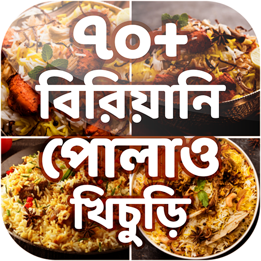 বিরিয়ানি পোলাও খিচুড়ি রেসিপি Biriyani Polao Recipe icon