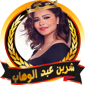 اغاني شرين بدون انترنت✔️ icon