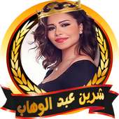 اغاني شرين بدون انترنت✔️ on 9Apps