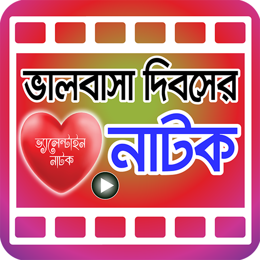সেরা ১০০ টি ভালোবাসা দিবসের নাটক icon