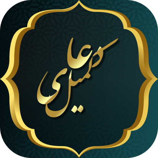 دعای کمیل به همراه ترجمه و فایل صوتی icon