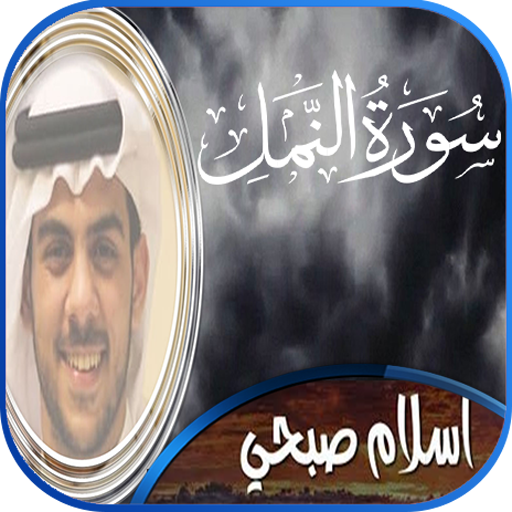 سورة النمل إسلام صبحي بدون نت आइकन