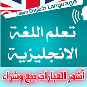 أشهر عبارات انجليزية مترجمة للتعامل بيع وشراء أيقونة