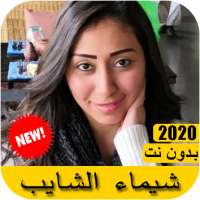 اغاني شيماء الشايب 2021 بدون نت - Shaimaa ElShayeb on 9Apps