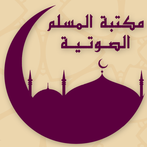 مكتبة المسلم الصوتية أيقونة