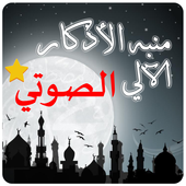 منبه الاذكار الصوتي أيقونة