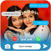 لعبة التواصل مع التوأم روان وريان on 9Apps