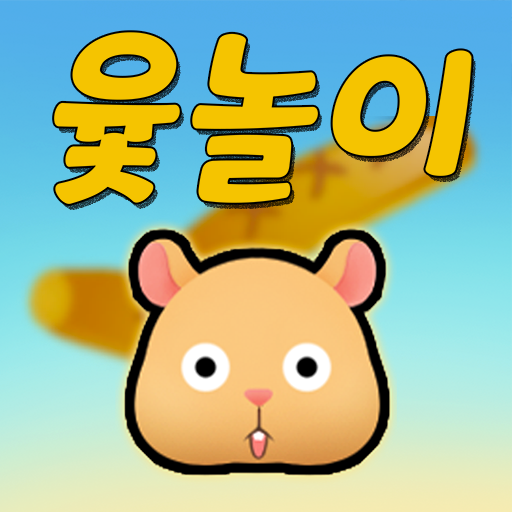 모두의윷놀이 أيقونة