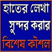 হাতের লেখা সুন্দর করার বিশেষ কৌশল