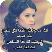 كلمات حزن وعتاب واتس اب 2016 أيقونة