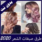 طرق استخدام صبغات الشعر بدون نت