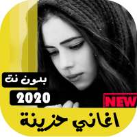 اغاني حزينه وحب بدون نت 2020 on 9Apps