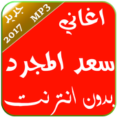 اغاني سعد المجرد- بدون نت 2017 أيقونة