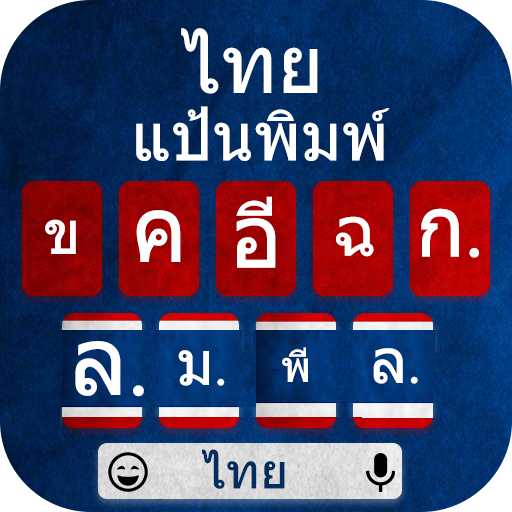แป้นพิมพ์ภาษาไทย 2020: แป้นพิมพ์ภาษาไทย icon