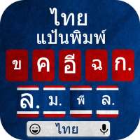 แป้นพิมพ์ภาษาไทย 2020: แป้นพิมพ์ภาษาไทย