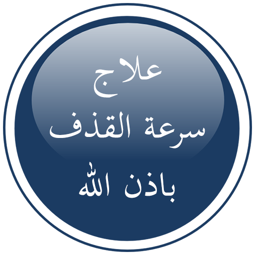 علاج القذف السريع باذن الله आइकन