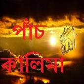 পাঁচ কালিমা icon