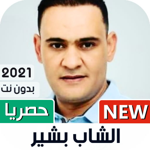 الشاب بشير 2021 بدون نت | Cheb Bachir icon