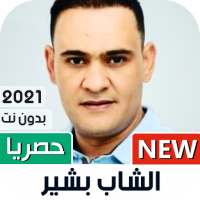 الشاب بشير 2021 بدون نت | Cheb Bachir on 9Apps