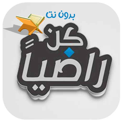 كن راضيا لا تسخطن لشدة معن برغوث icon