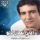 اغاني نعمان لحلو بدون نت 2020 on 9Apps