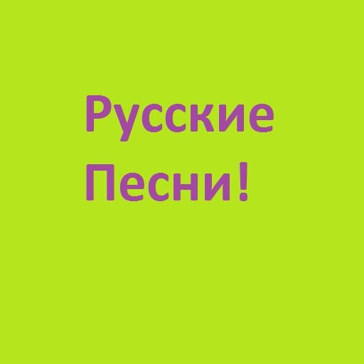 Русские песни!! иконка