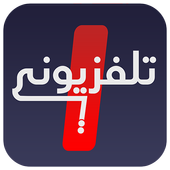 تلفزيوني | My TV أيقونة