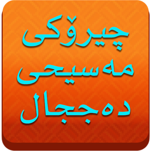 چیرۆكی مەسیحی دەججال - Dajjal icon