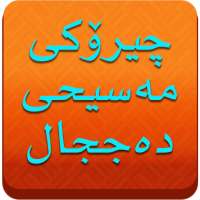 چیرۆكی مەسیحی دەججال - Dajjal on 9Apps