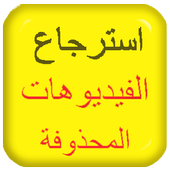 إسترجاع فيديوهات المحذوفة JOCK أيقونة