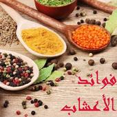 فوائد الأعشاب أيقونة