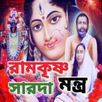 রামকৃষ্ণ সারদা মন্ত্র - Ramkrishna Sarada Mantra on 9Apps