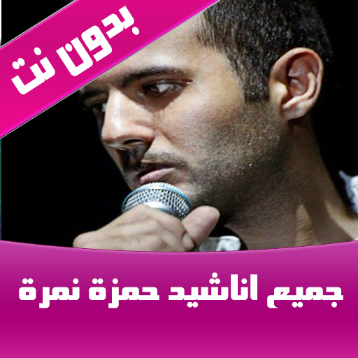 اناشيد حمزة نمرة بدون نت 2020 أيقونة