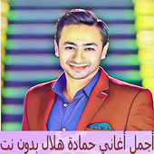 ikon أغاني حمادة هلال بدون نت