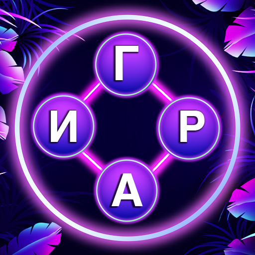 Найди слова из букв, игра слов icon
