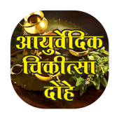ikon Ayurvedic Chikitsa Dohe