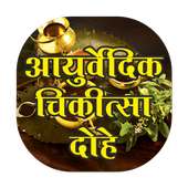 Ayurvedic Chikitsa Dohe on 9Apps