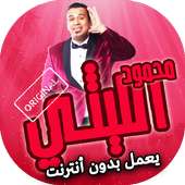 اغاني محمود الليثي بدون انترنت on 9Apps