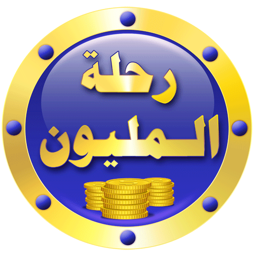 رحلة المليون أيقونة