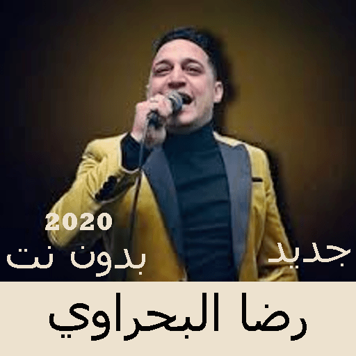 Songs of Reda Al Bahrawi without Net 2020 icon