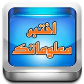 اختبر معلوماتك